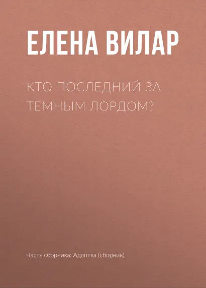 Обложка Кто последний за темным лордом? Елена Звездная и другие