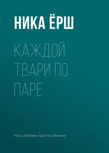 Обложка Каждой твари по паре Ника Ерш