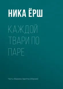 Каждой твари по паре