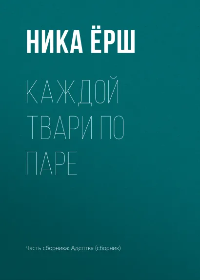 Обложка Каждой твари по паре Ника Ерш