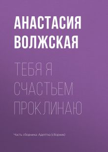 Обложка Тебя я счастьем проклинаю Елена Звездная и другие