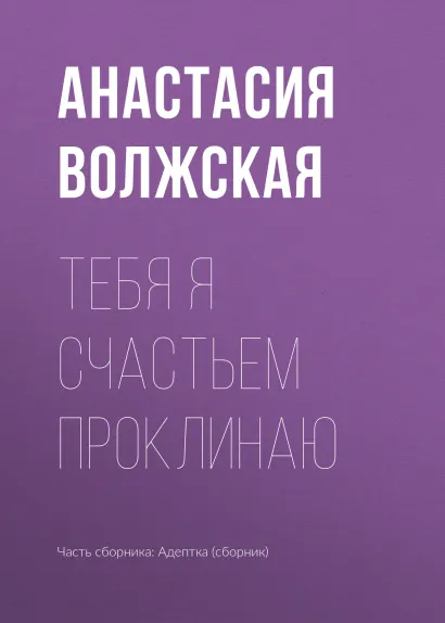 Обложка Тебя я счастьем проклинаю Елена Звездная и другие