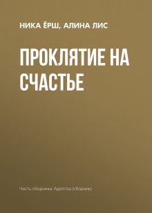 Обложка Проклятье на счастье Елена Звездная и другие