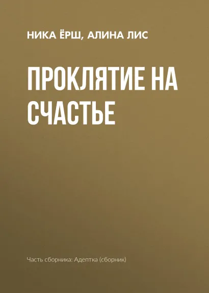 Обложка Проклятье на счастье Елена Звездная и другие