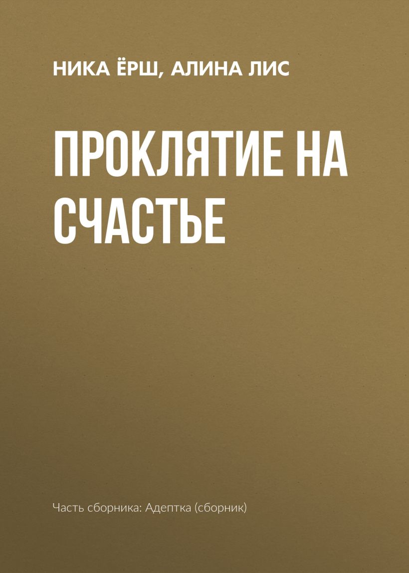 Скачать «Проклятье на счастье» Звездная Е., Танари Т. - Эксмо