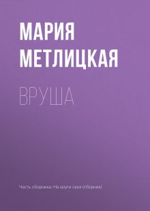 Обложка Вруша Мария Метлицкая