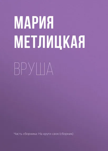 Обложка Вруша Мария Метлицкая