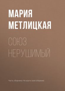Обложка Союз нерушимый Мария Метлицкая