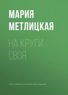 Обложка На круги своя Мария Метлицкая