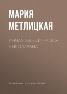 Обложка Умная женщина Зоя Николаевна Мария Метлицкая