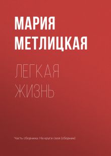 Обложка Легкая жизнь Мария Метлицкая