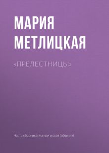 Обложка «Прелестницы» Мария Метлицкая