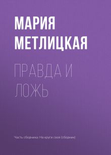 Обложка Правда и ложь Мария Метлицкая