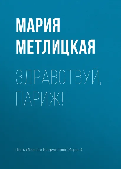 Обложка Здравствуй, Париж! Мария Метлицкая