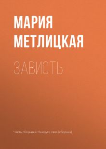 Обложка Зависть Мария Метлицкая