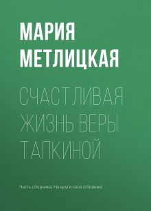 Обложка Счастливая жизнь Веры Тапкиной Мария Метлицкая