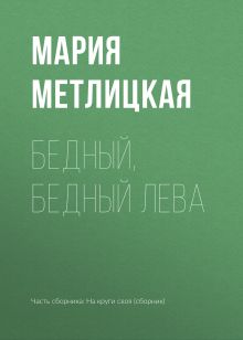 Обложка Бедный, бедный Лева Мария Метлицкая