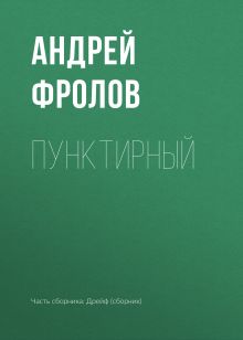 Обложка Пунктирный Андрей Фролов