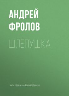 Обложка Шлепушка Андрей Фролов