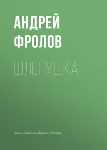 Обложка Шлепушка Андрей Фролов