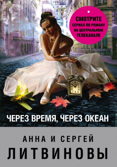 Обложка Через время, через океан Анна и Сергей Литвиновы