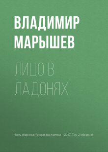 Обложка Лицо в ладонях Владимир Марышев