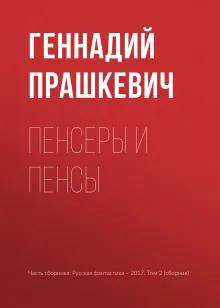Пенсеры