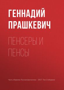 Обложка Пенсеры Геннадий Прашкевич