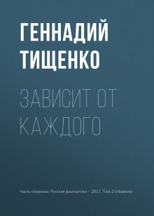 Обложка Зависит от каждого Геннадий Тищенко