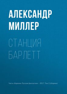 Обложка Станция Барлетт Александр Миллер