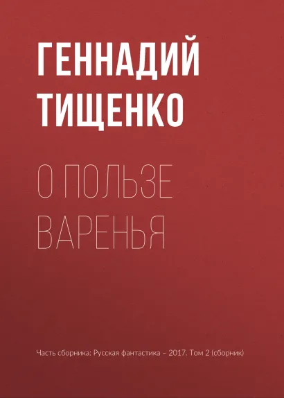 Обложка О пользе варенья Геннадий Тищенко