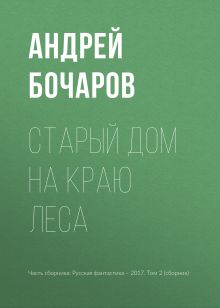 Обложка Старый дом на краю леса Андрей Бочаров