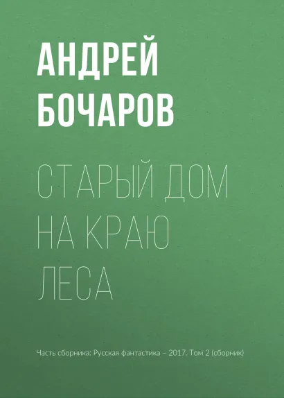 Обложка Старый дом на краю леса Андрей Бочаров