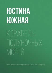 Обложка Корабелы полуночных морей Юстина Южная