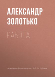 Обложка Работа Александр Золотько