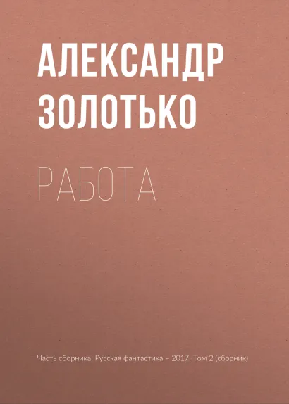 Обложка Работа Александр Золотько