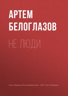 Обложка Не люди Артем Белоглазов