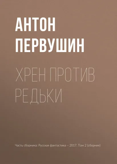 Обложка Хрен против Редьки Антон Первушин