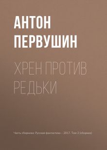 Обложка Хрен против Редьки Антон Первушин