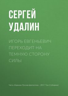 Обложка Игорь Евгеньевич переходит на темную сторону силы С. Удалин