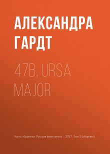 Обложка 47b, Ursa Major Александра Гурова