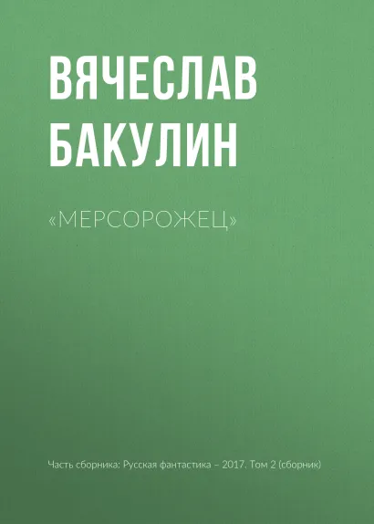 Обложка Мерсорожец Вячеслав Бакулин