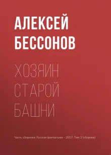 Хозяин старой башни