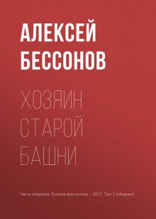 Обложка Хозяин старой башни Алексей Бессонов