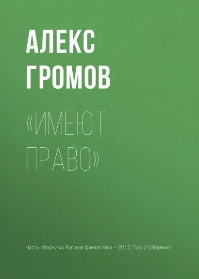 Обложка Имеют право Алекс Громов