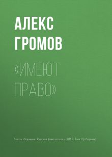 Обложка Имеют право Алекс Громов