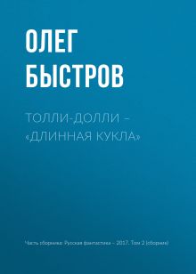 Обложка Толли-Долли – «Длинная кукла» Олег Быстров