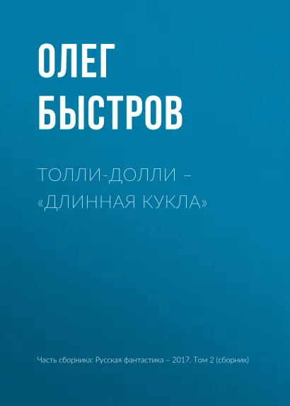 Обложка Толли-Долли – «Длинная кукла» Олег Быстров
