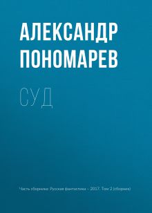 Обложка Суд Александр Пономарев