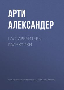 Обложка Гастарбайтеры Галактики Александер Арти Д.